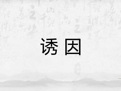 诱因