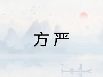 方严