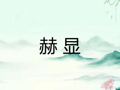 赫显 赫显