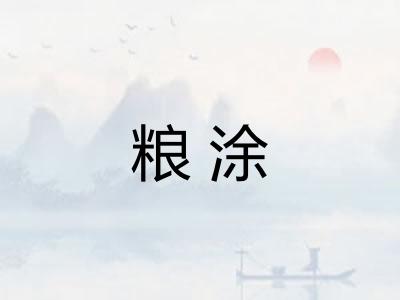 粮涂