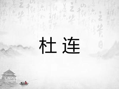 杜连