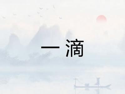 一滴 一滴