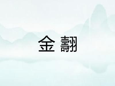 金翿