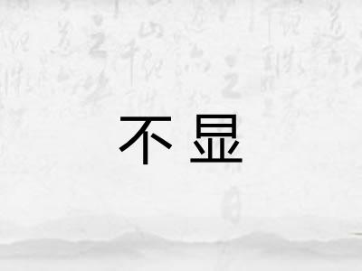 不显 不显