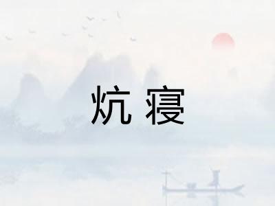 炕寝
