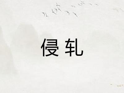 侵轧 侵轧
