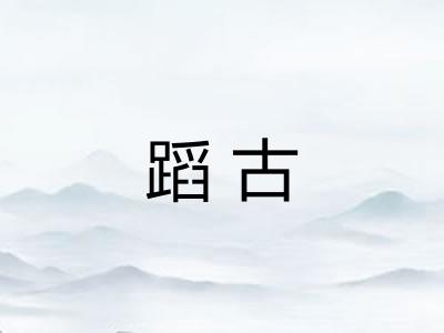 蹈古 蹈古