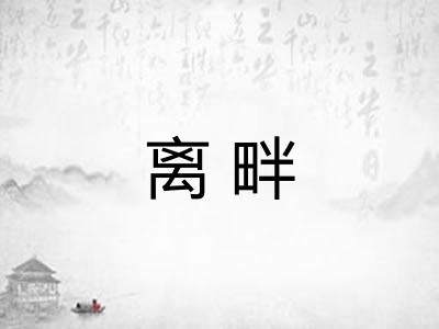 离畔 离畔