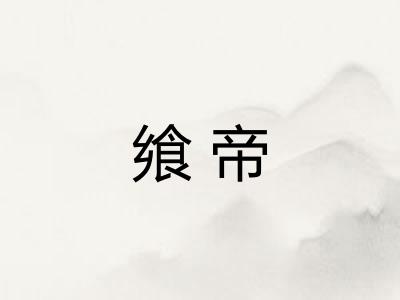 飨帝