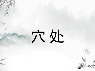 穴处 穴处