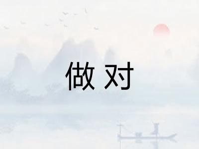 做对
