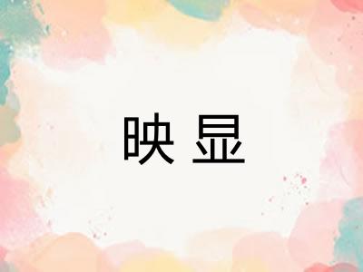 映显 映显