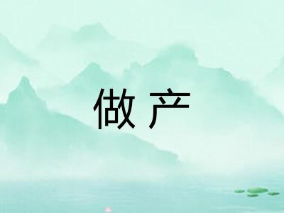做产 做产