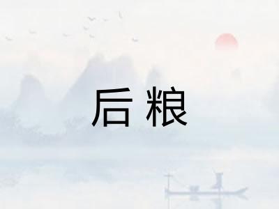 后粮