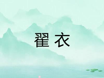 翟衣 翟衣
