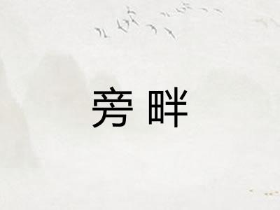 旁畔 旁畔