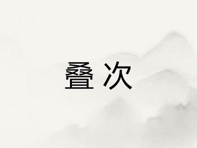 叠次