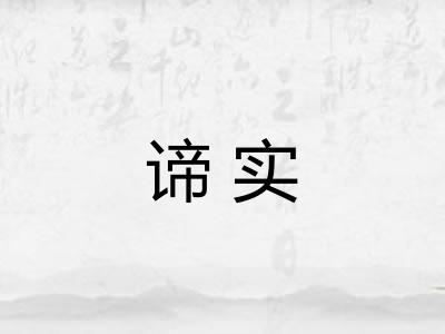 谛实 谛实