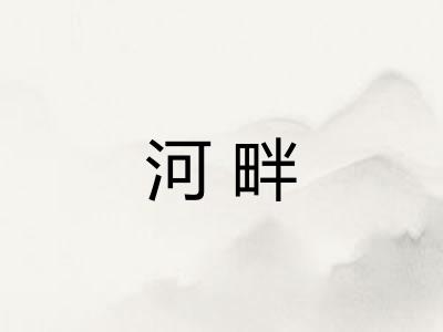 河畔 河畔
