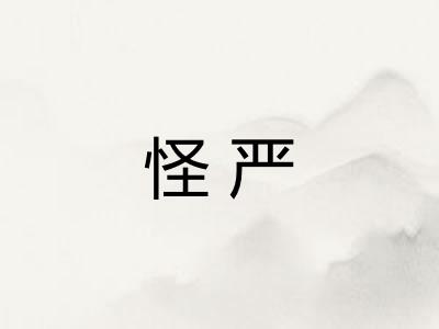 怪严