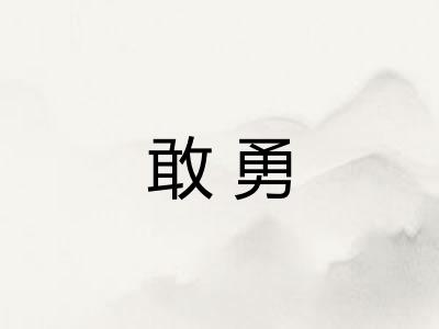 敢勇