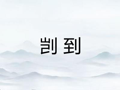 剀到 剀到