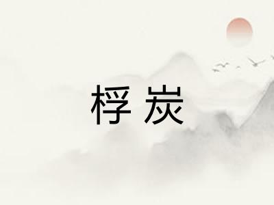 桴炭