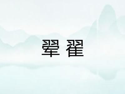 翚翟 翚翟