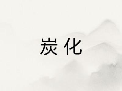 炭化