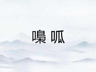 嘄呱 嘄呱
