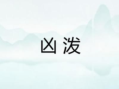 凶泼