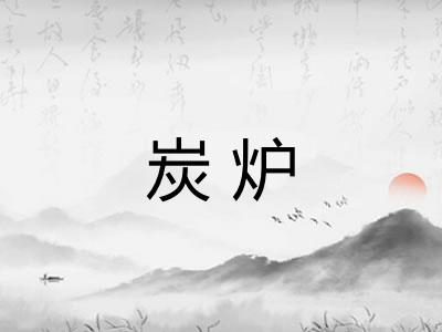 炭炉
