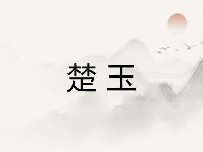 楚玉 楚玉