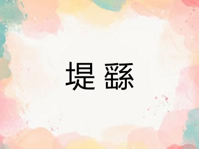 堤繇 堤繇