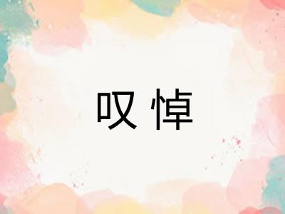 叹悼 叹悼