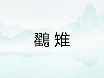 鸐雉