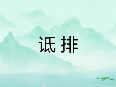 诋排
