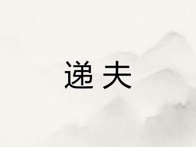 递夫 递夫