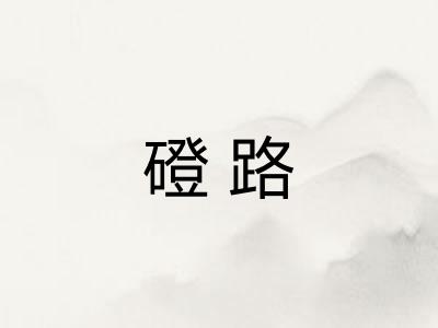 磴路