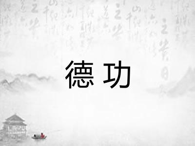 德功 德功