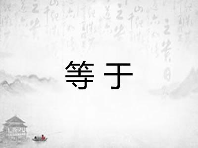 等于