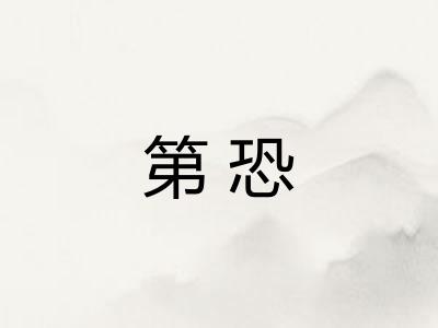 第恐