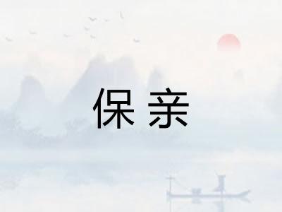 保亲 保亲