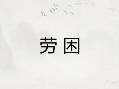 劳困 劳困