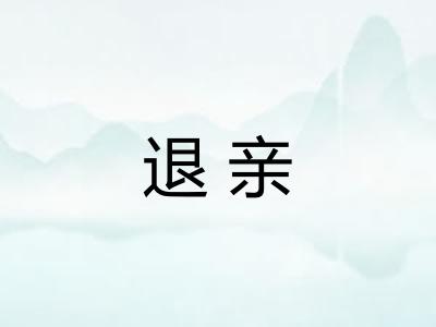 退亲
