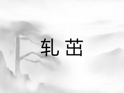 轧茁