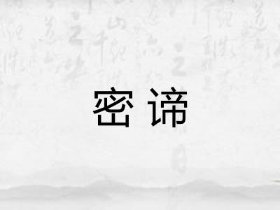 密谛