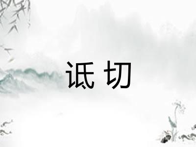 诋切 诋切