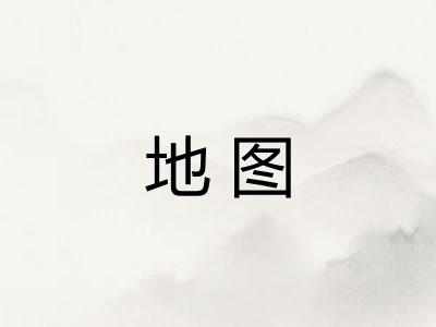 地图 地图