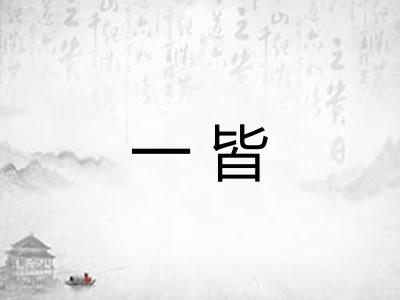 一皆